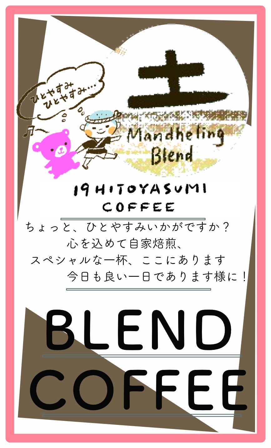 土 マンデリンブレンド 100g