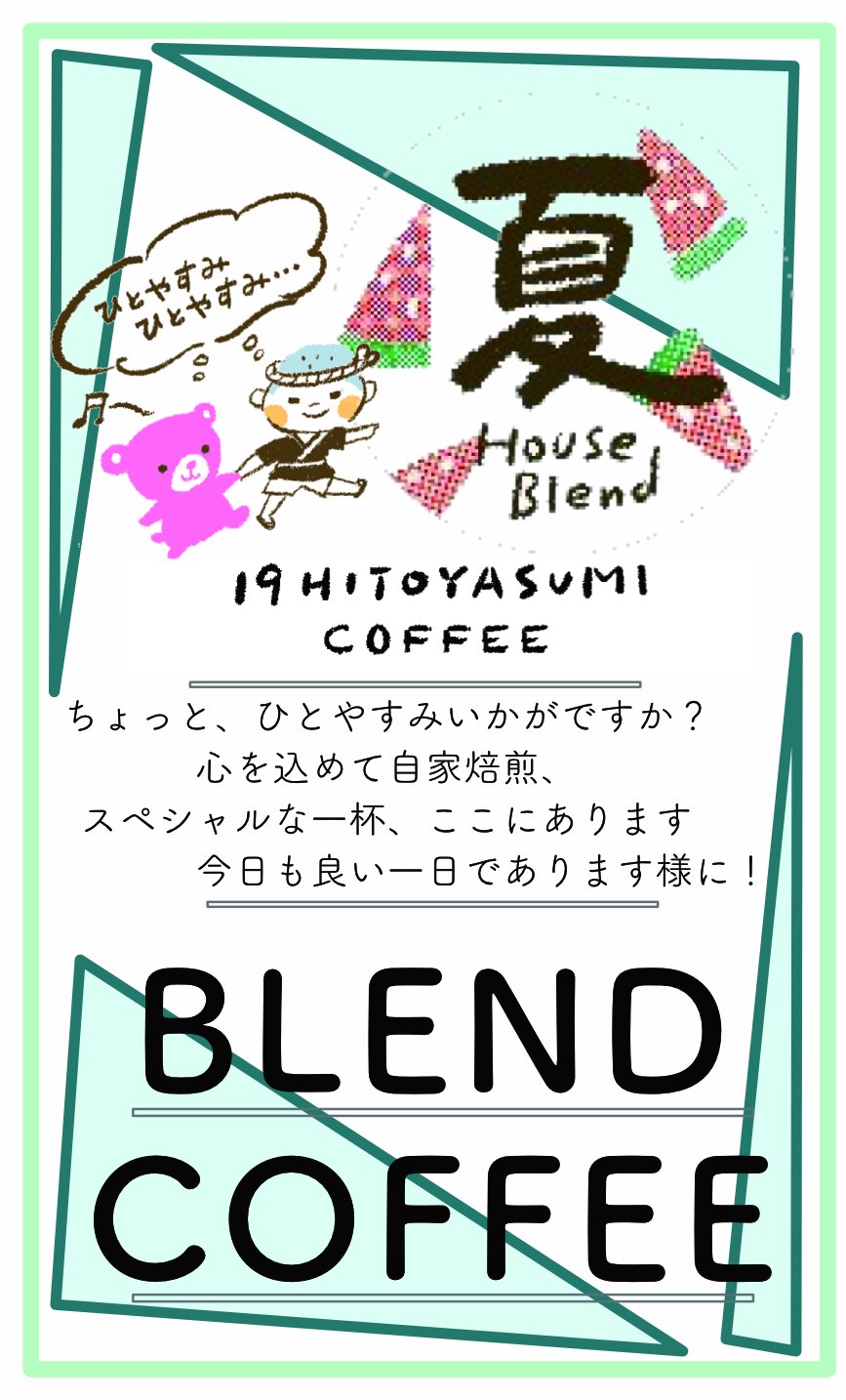 春夏秋冬 ハウスブレンド 100g