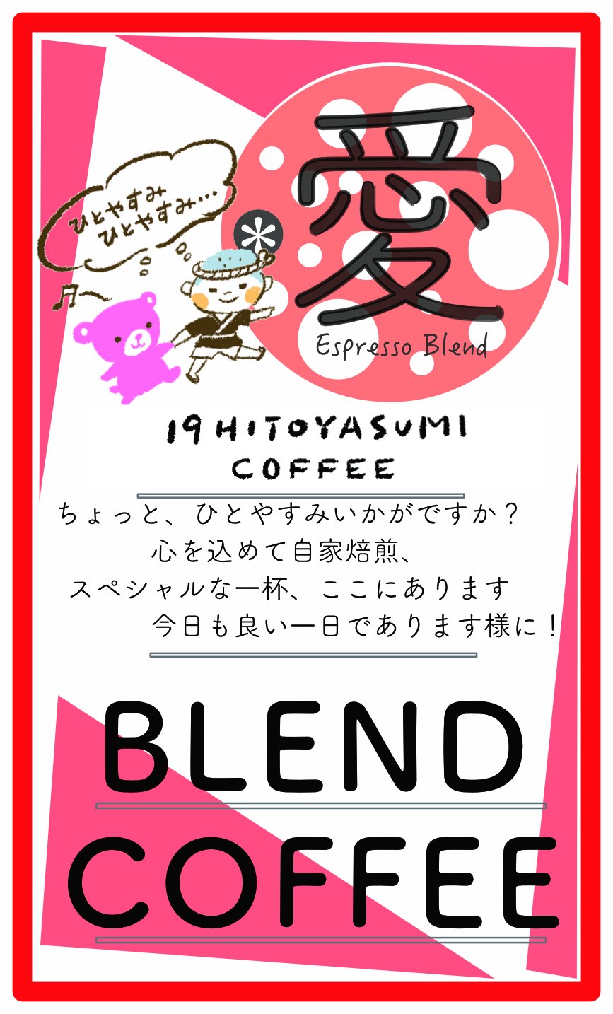 愛 エスプレッソブレンド 100g