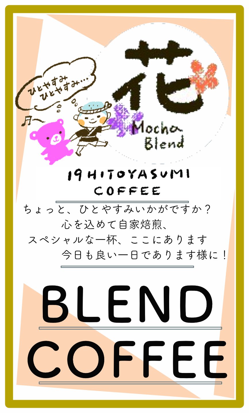 花 モカブレンド 100g