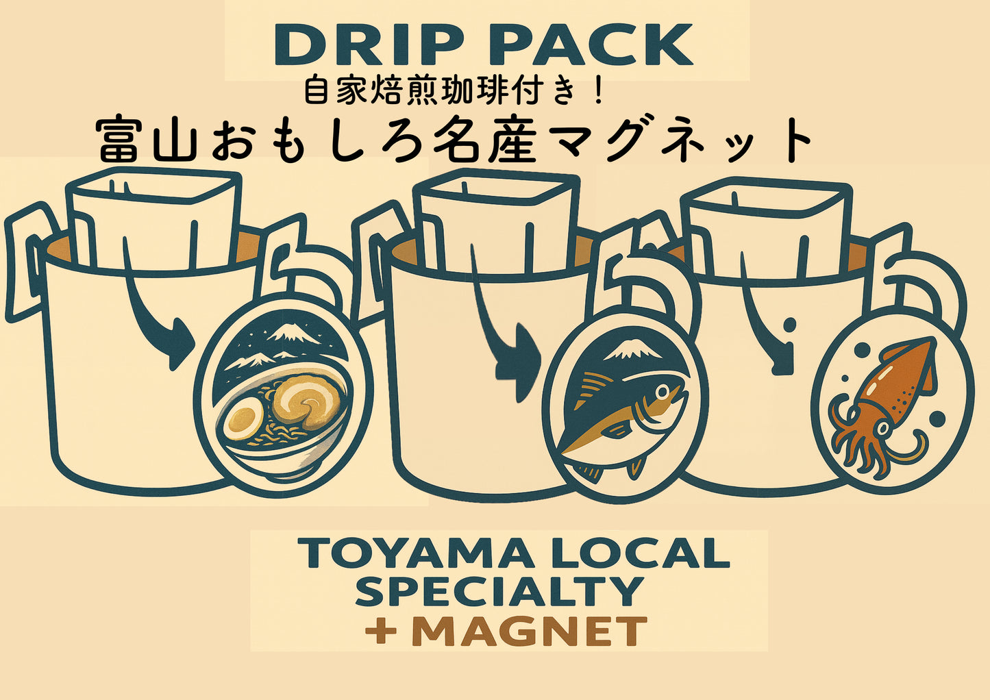 富山きときと珈琲ドリップパック（ご当地マグネット付き）
